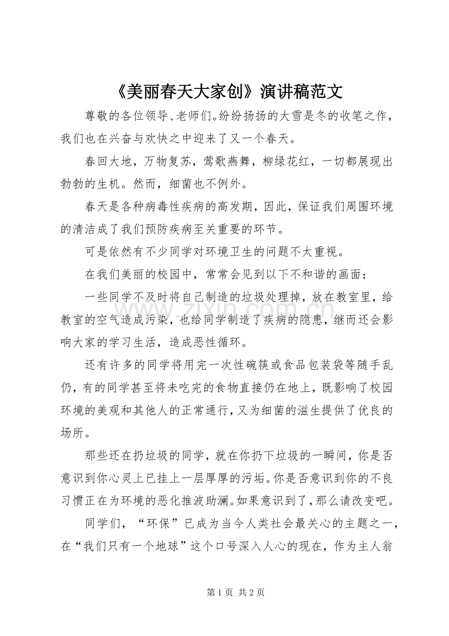 《美丽春天大家创》演讲稿.docx_第1页