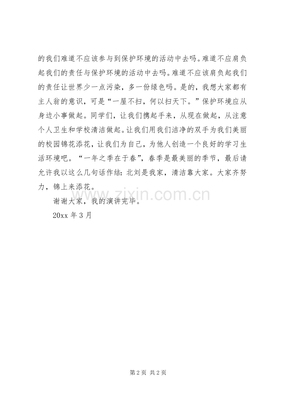 《美丽春天大家创》演讲稿.docx_第2页