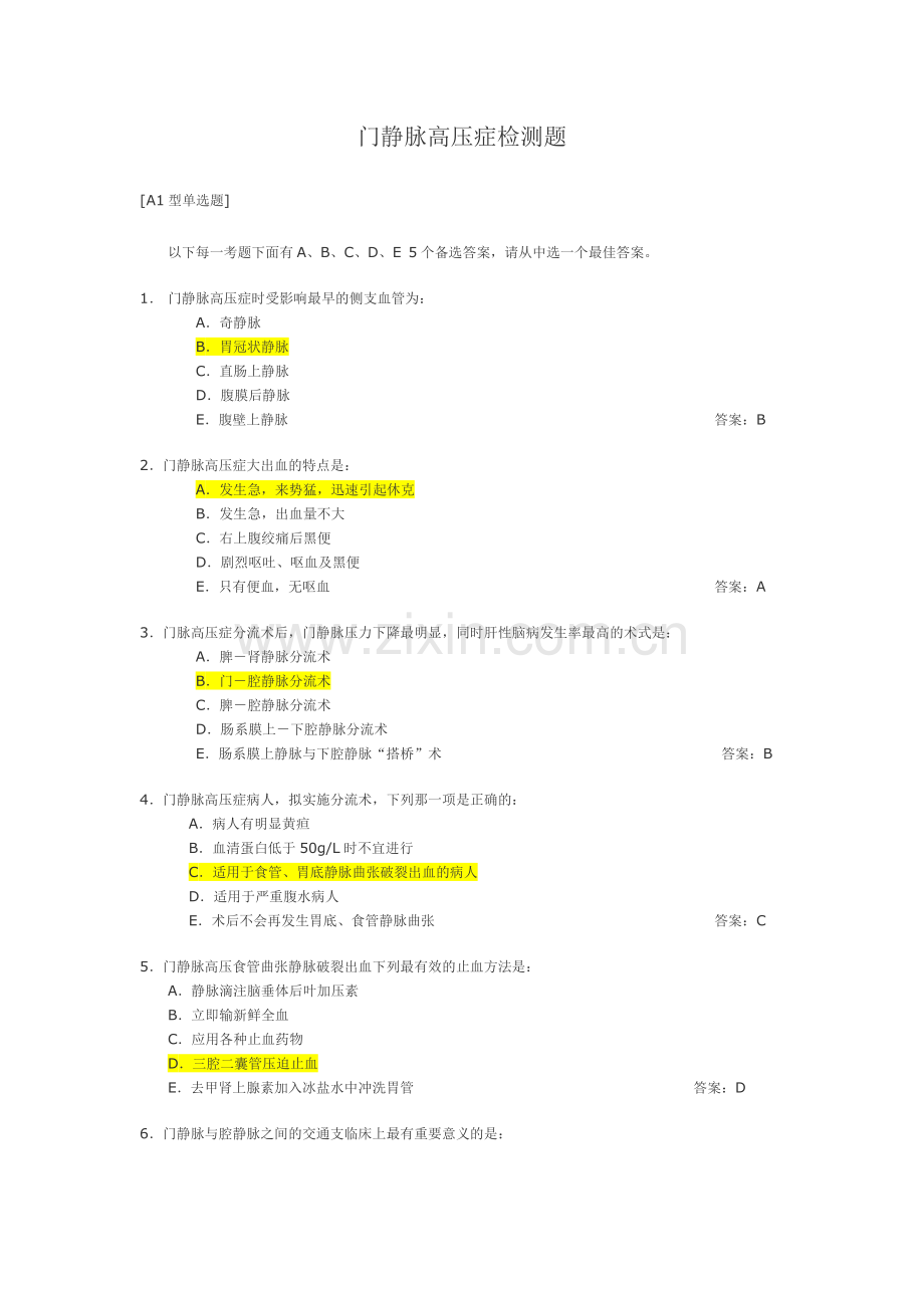 门静脉高压自动检测题.doc_第1页