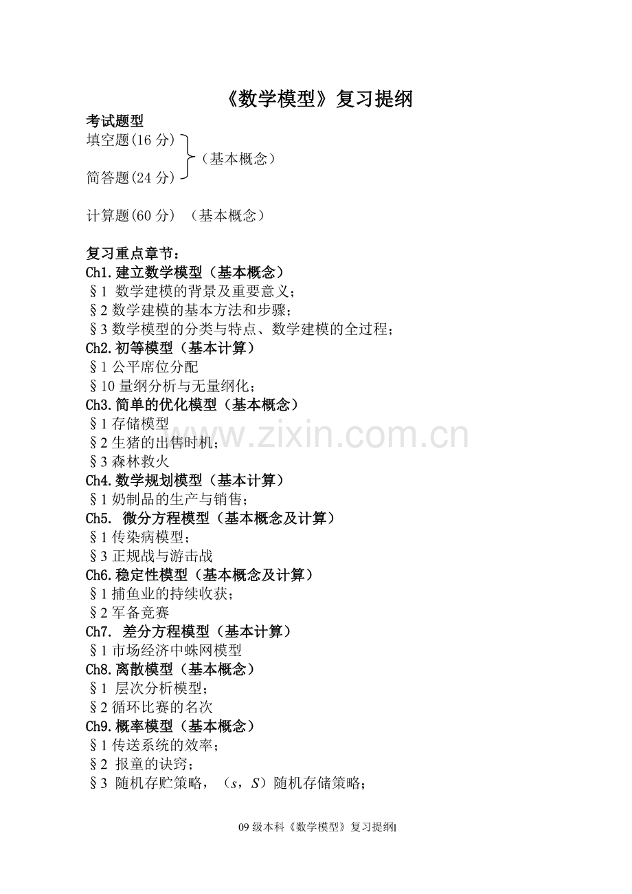 数学模型复习提纲完全版.doc_第1页