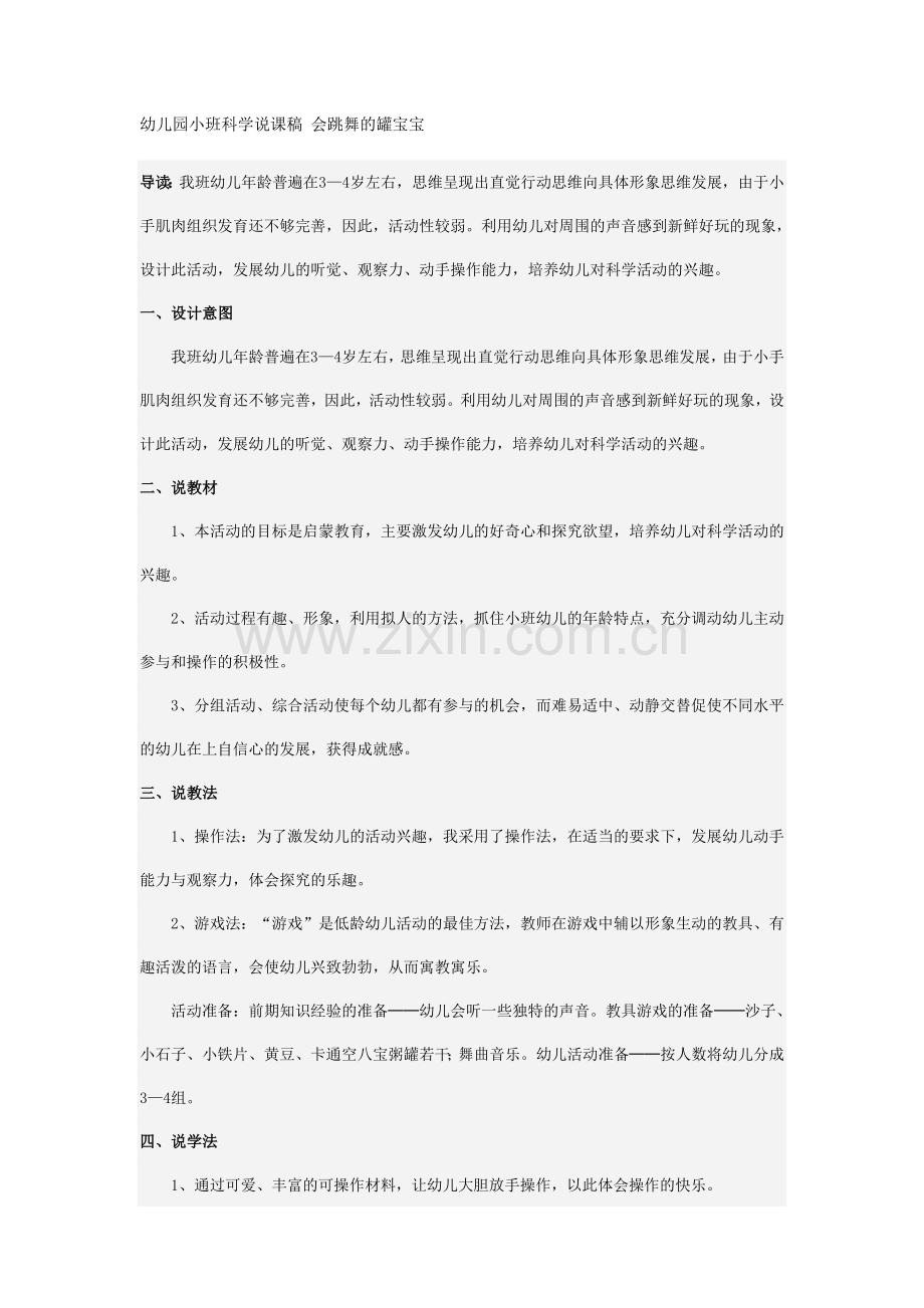 幼儿园小班科学说课稿会跳舞的罐宝宝 (3).doc_第1页