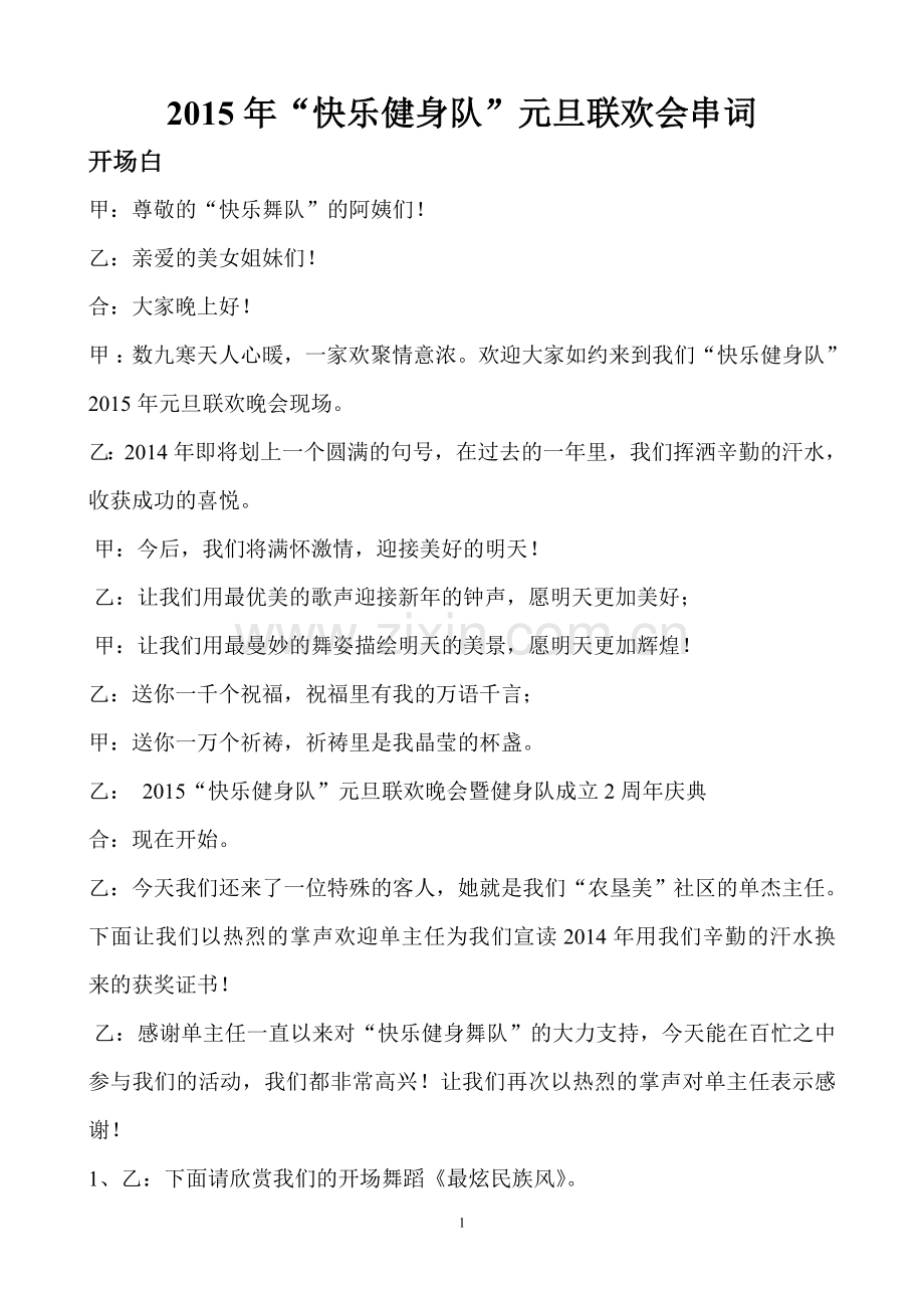 2015年快乐舞队新年联欢串词.doc_第1页
