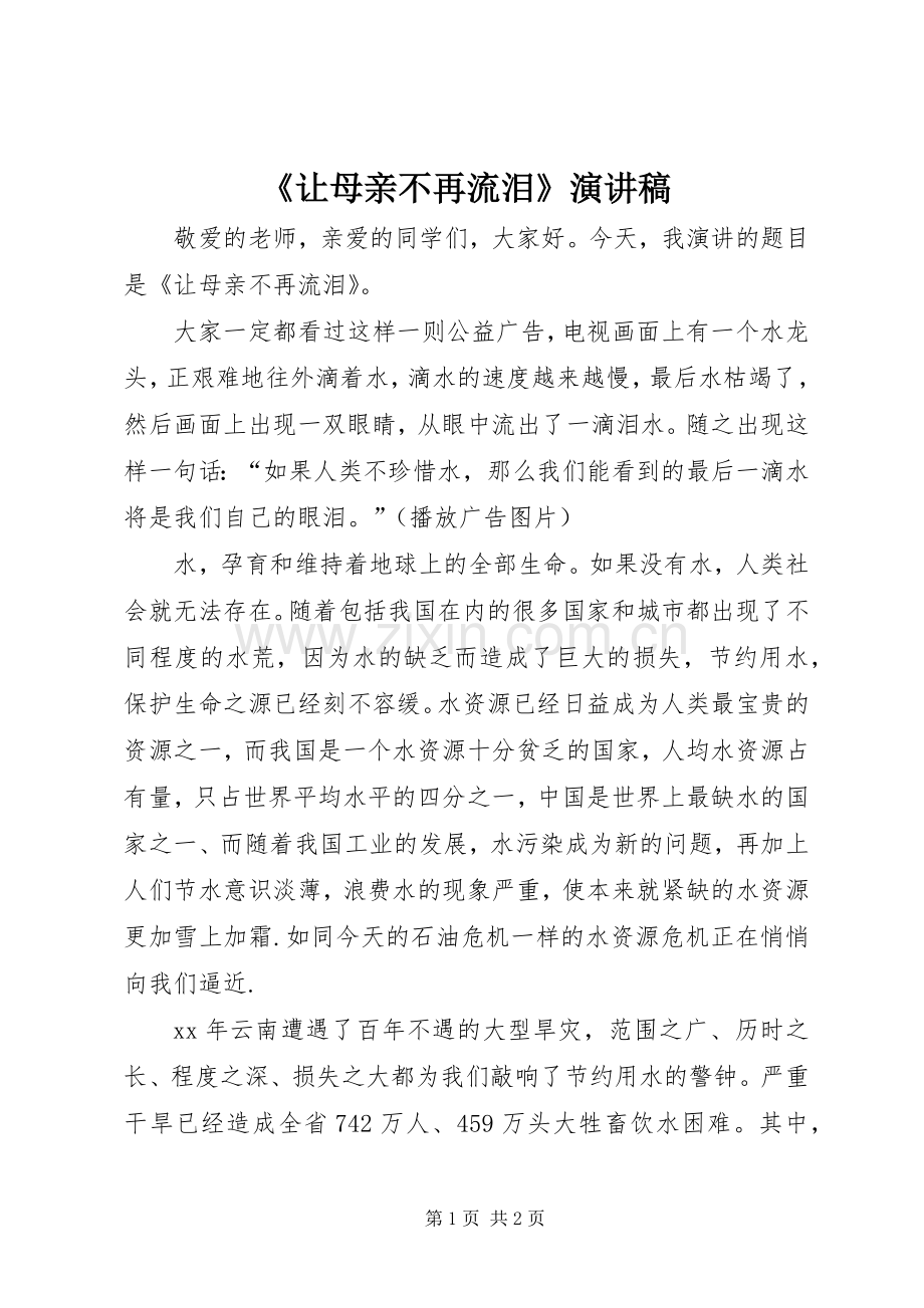 《让母亲不再流泪》演讲稿范文.docx_第1页