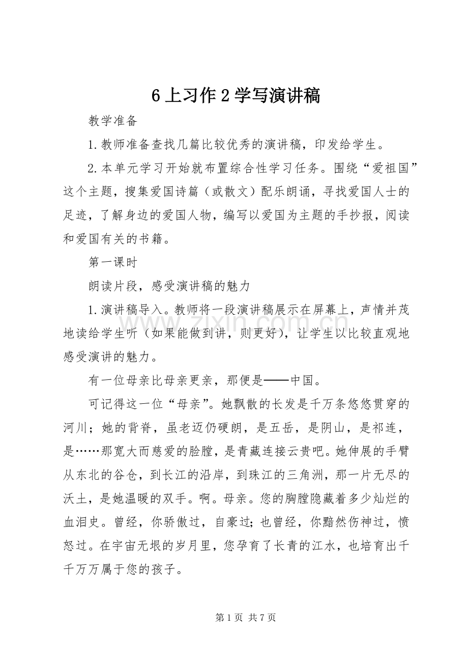 6上习作2学写演讲稿.docx_第1页