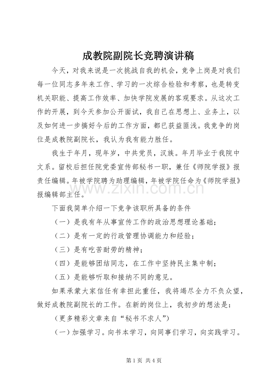 成教院副院长竞聘演讲致辞稿范文.docx_第1页