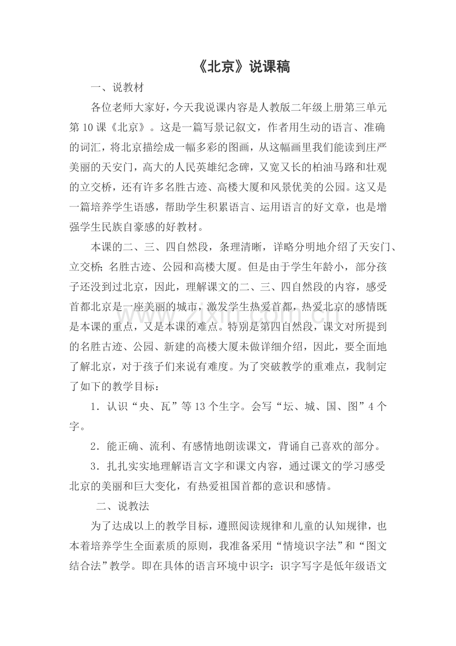 《北京》说课稿.doc_第1页