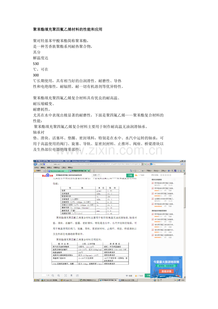 聚苯酯填充聚四氟乙烯材料的性能和应用.docx_第1页
