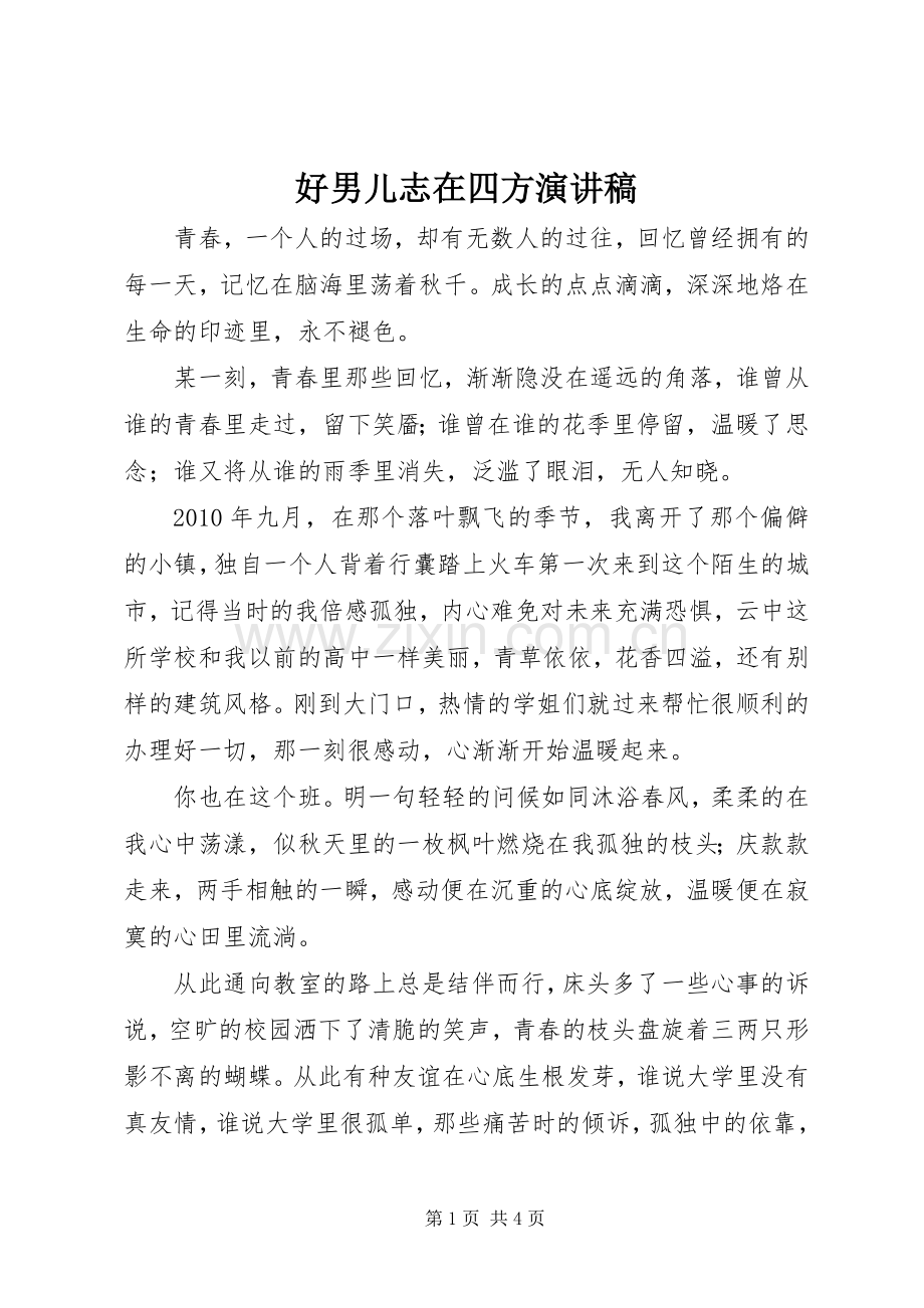 好男儿志在四方演讲.docx_第1页