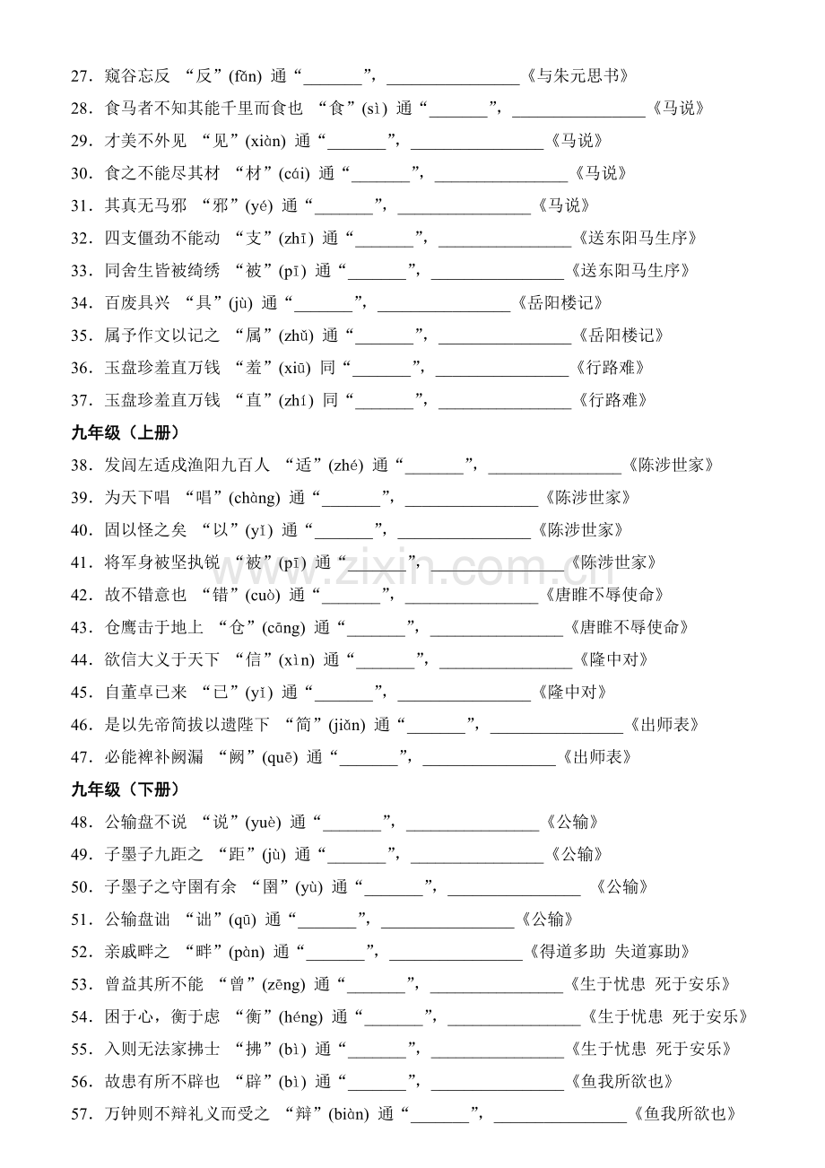 初高中衔接——通假字、古今异义词、固定句式.doc_第2页