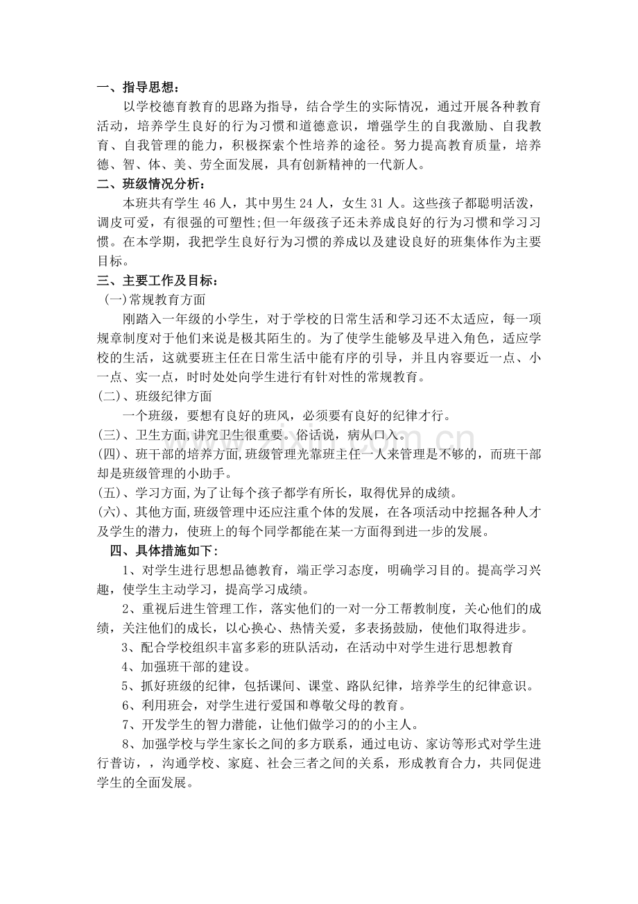 班主任工作计划-副本.doc_第1页