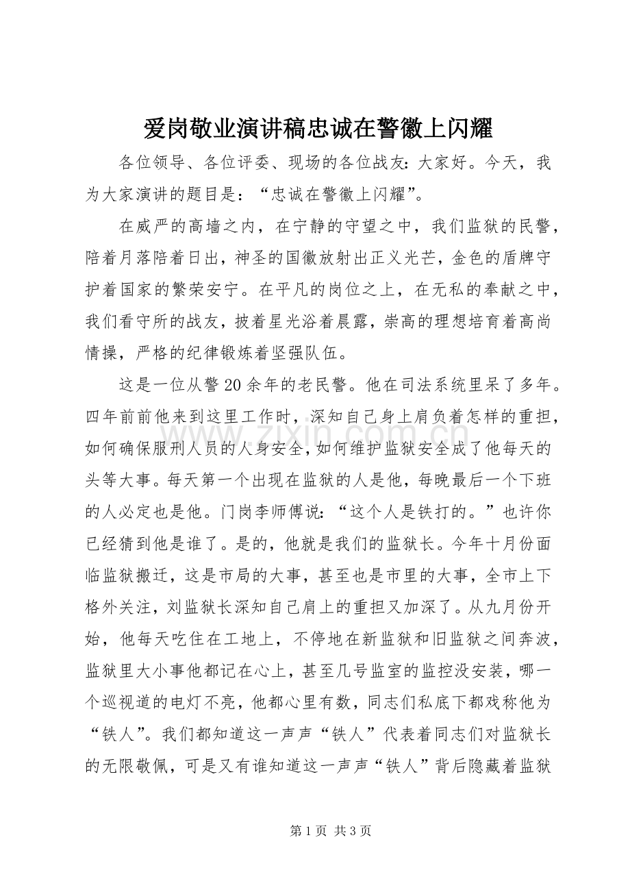 爱岗敬业演讲稿范文忠诚在警徽上闪耀.docx_第1页