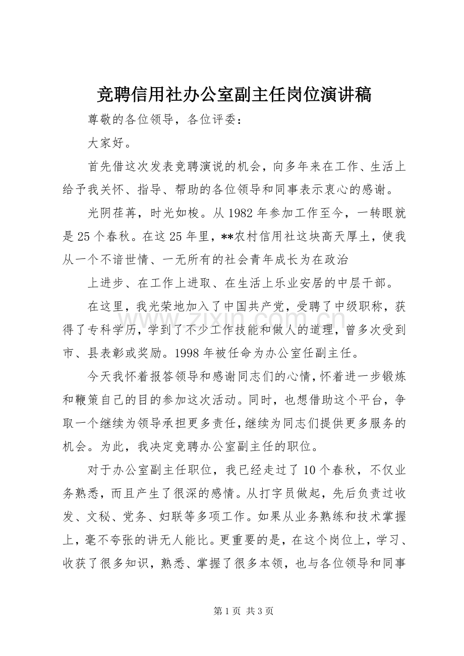 竞聘信用社办公室副主任岗位演讲致辞.docx_第1页