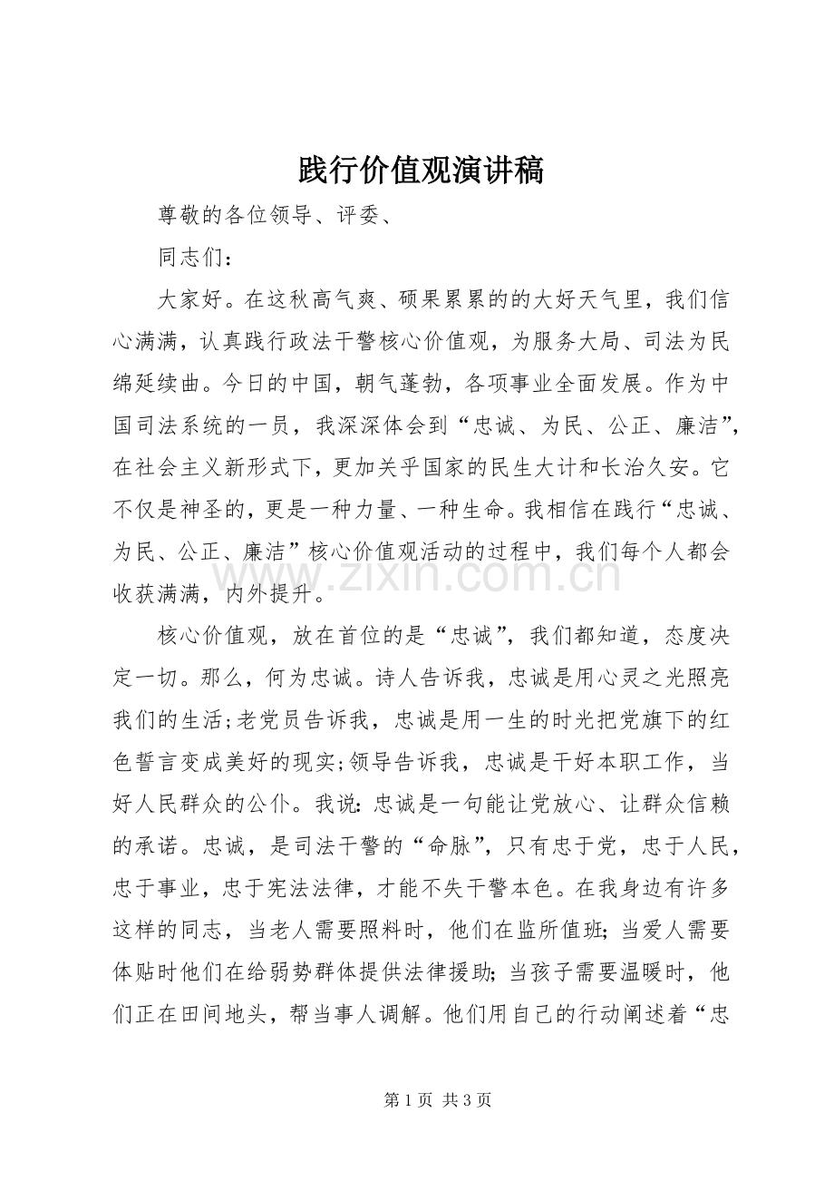 践行价值观演讲稿范文.docx_第1页