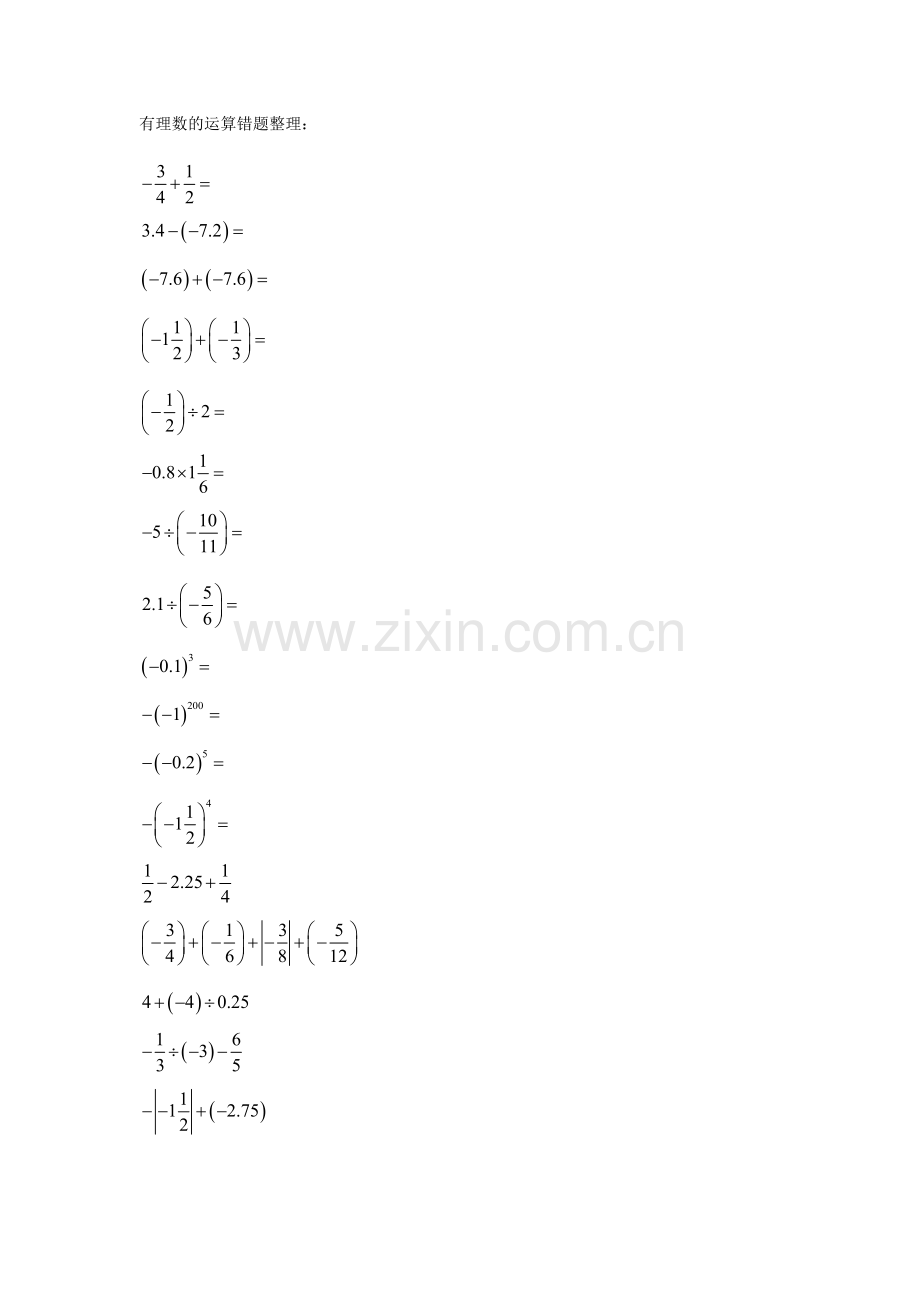 有理数的运算错题整理.docx_第1页