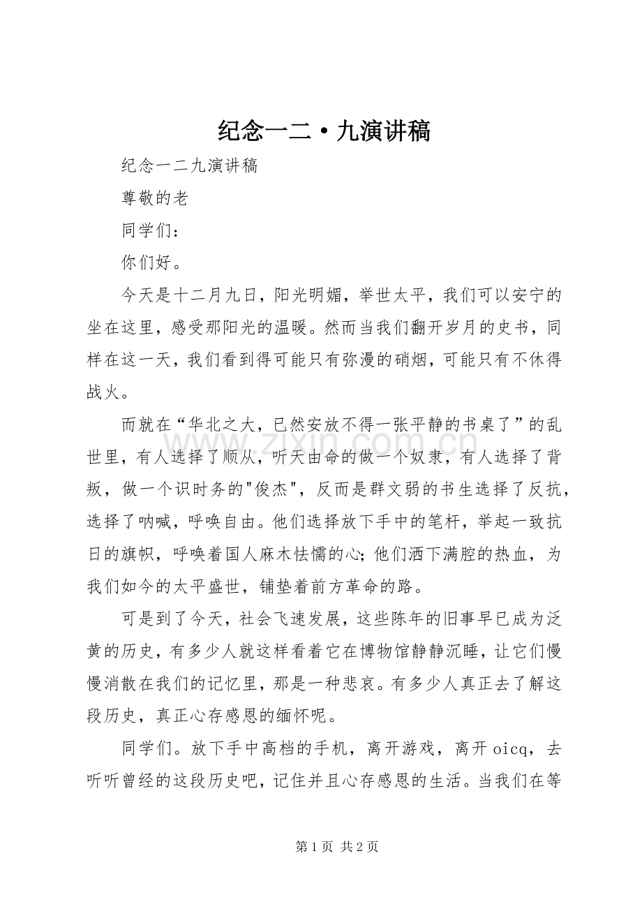 纪念一二·九演讲致辞.docx_第1页