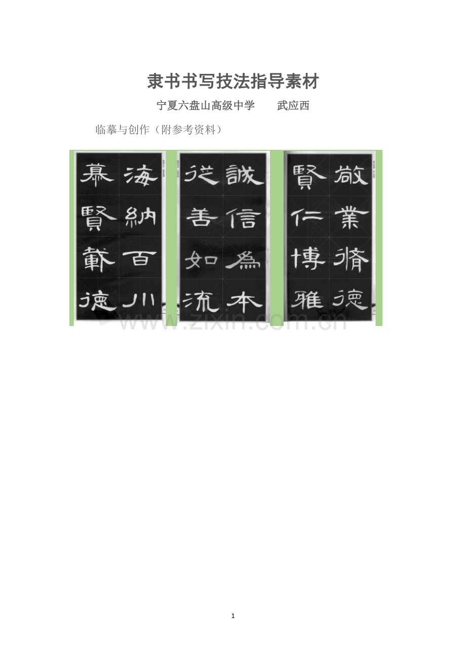 第五课宽博朴厚开张雍容--隶书书写指导.docx_第1页