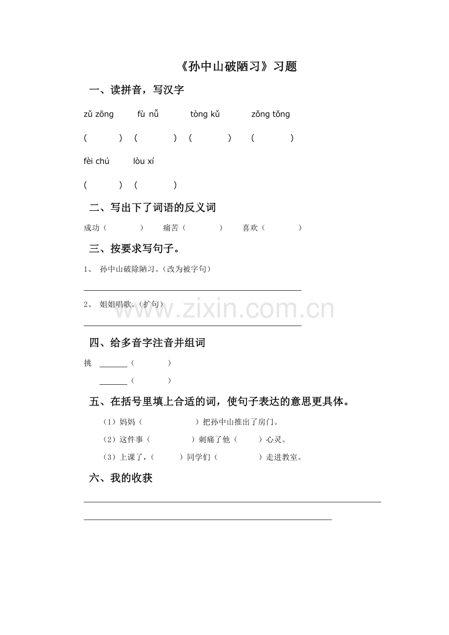 《孙中山破陋习》习题.doc_第1页