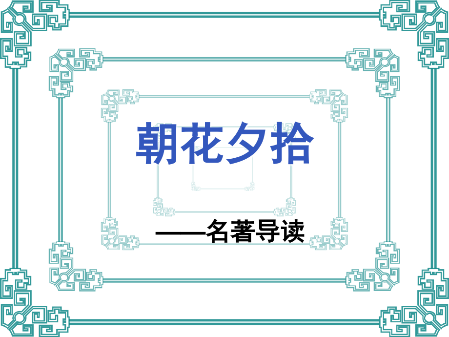 朝花夕拾 (3).ppt_第1页