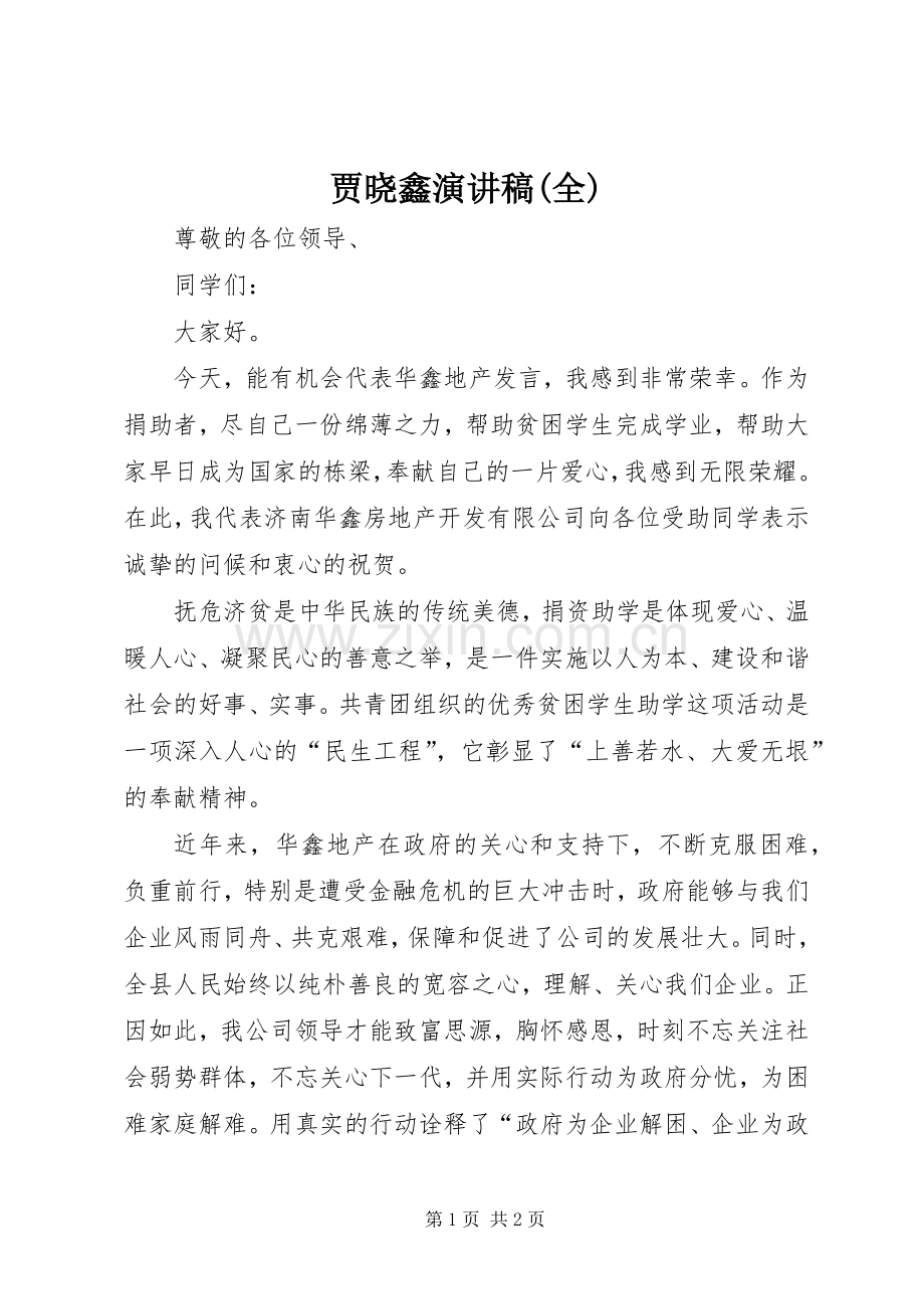 贾晓鑫致辞演讲稿(全).docx_第1页