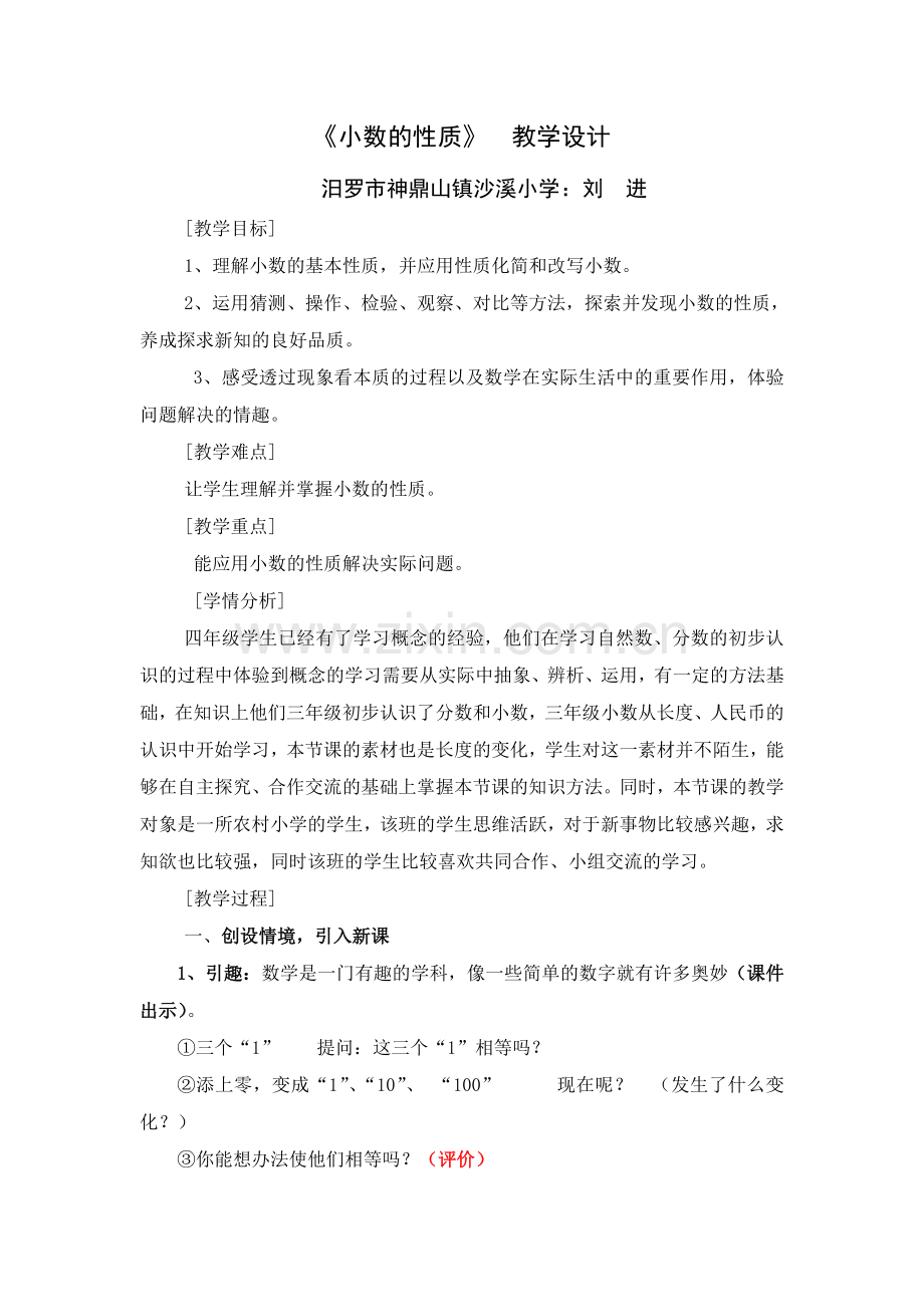 人教2011版小学数学四年级《小数的性质》教学设计-(3).doc_第1页