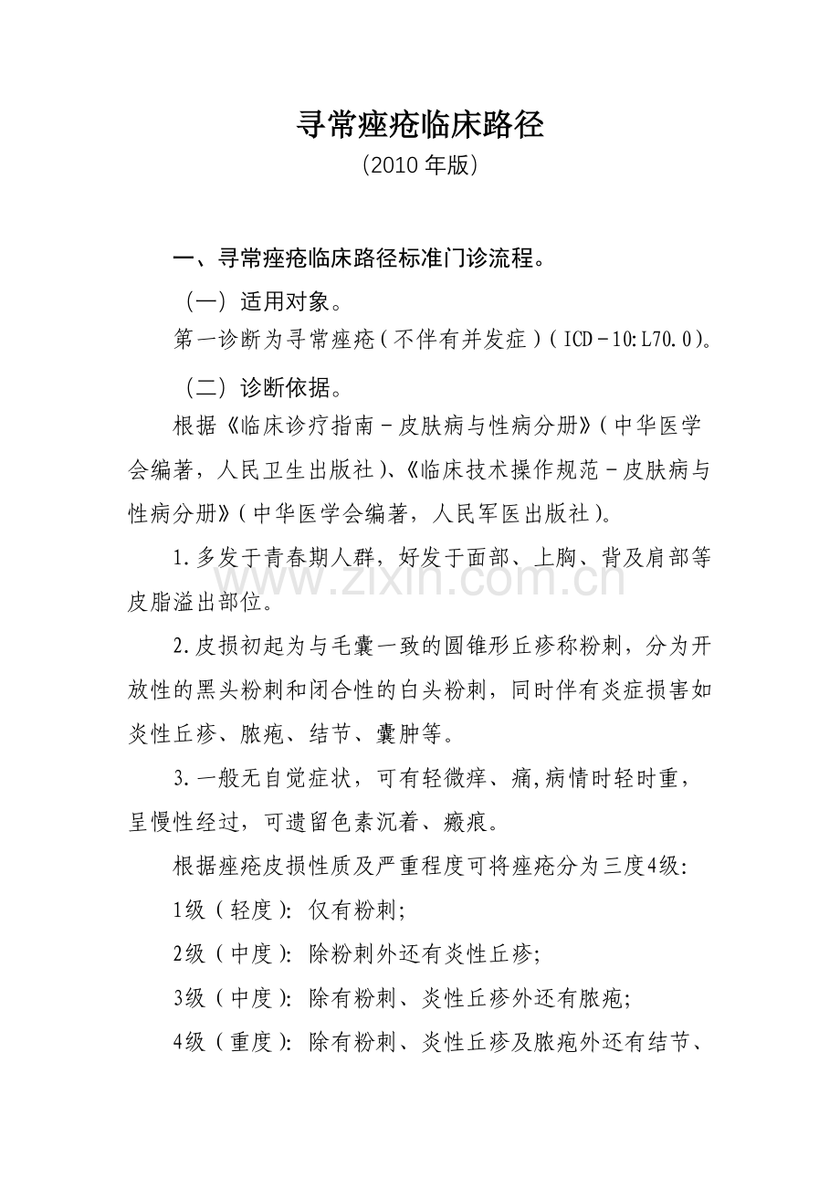 寻常痤疮临床路径.doc_第1页
