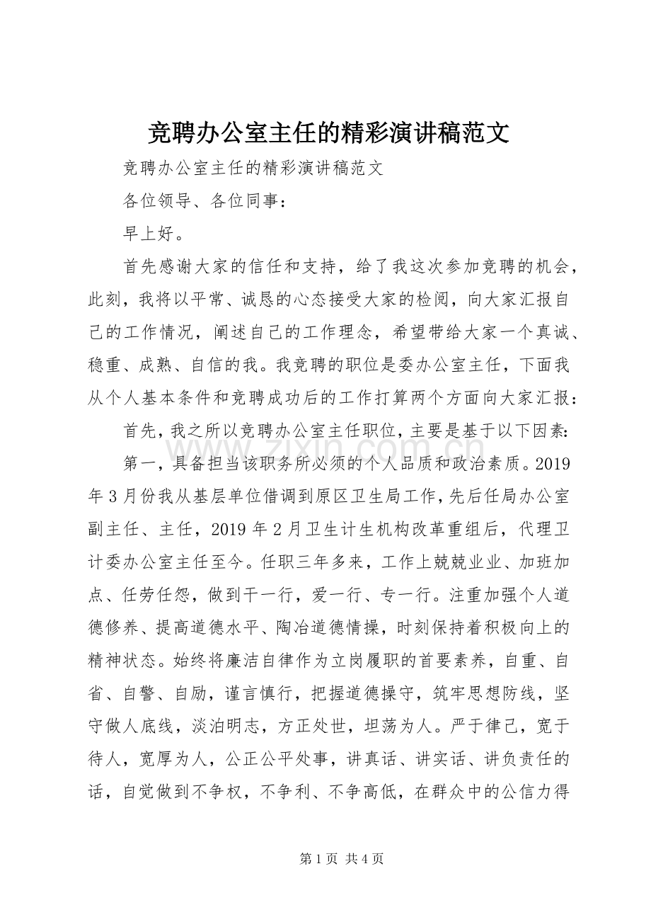 竞聘办公室主任的精彩演讲稿.docx_第1页