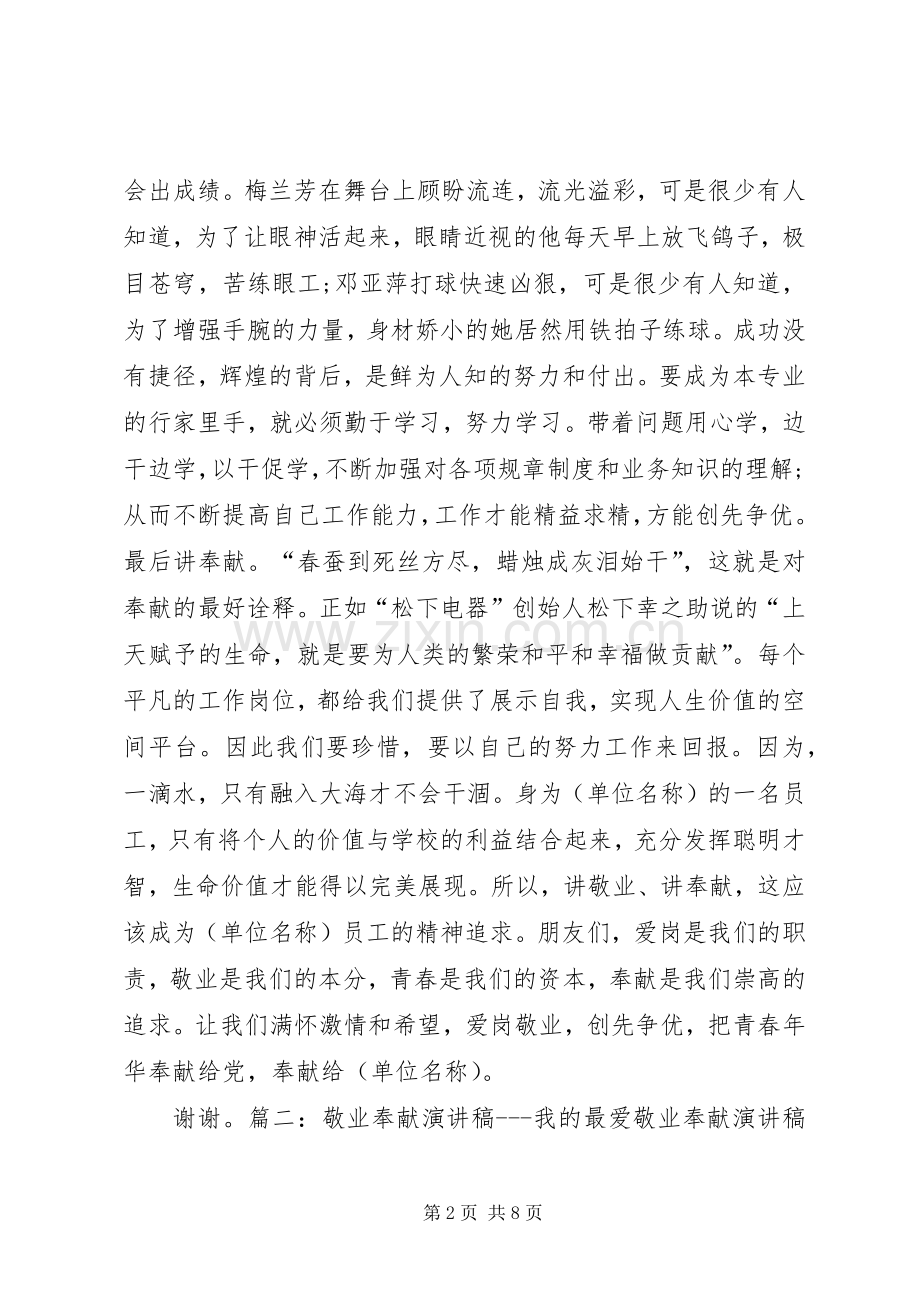 20XX年.10演讲——爱岗敬业,无私奉献.docx_第2页
