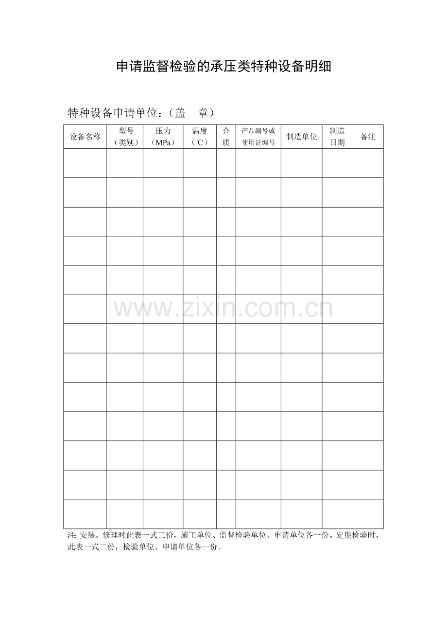 申请监督检验的承压类特种设备明细.doc_第1页