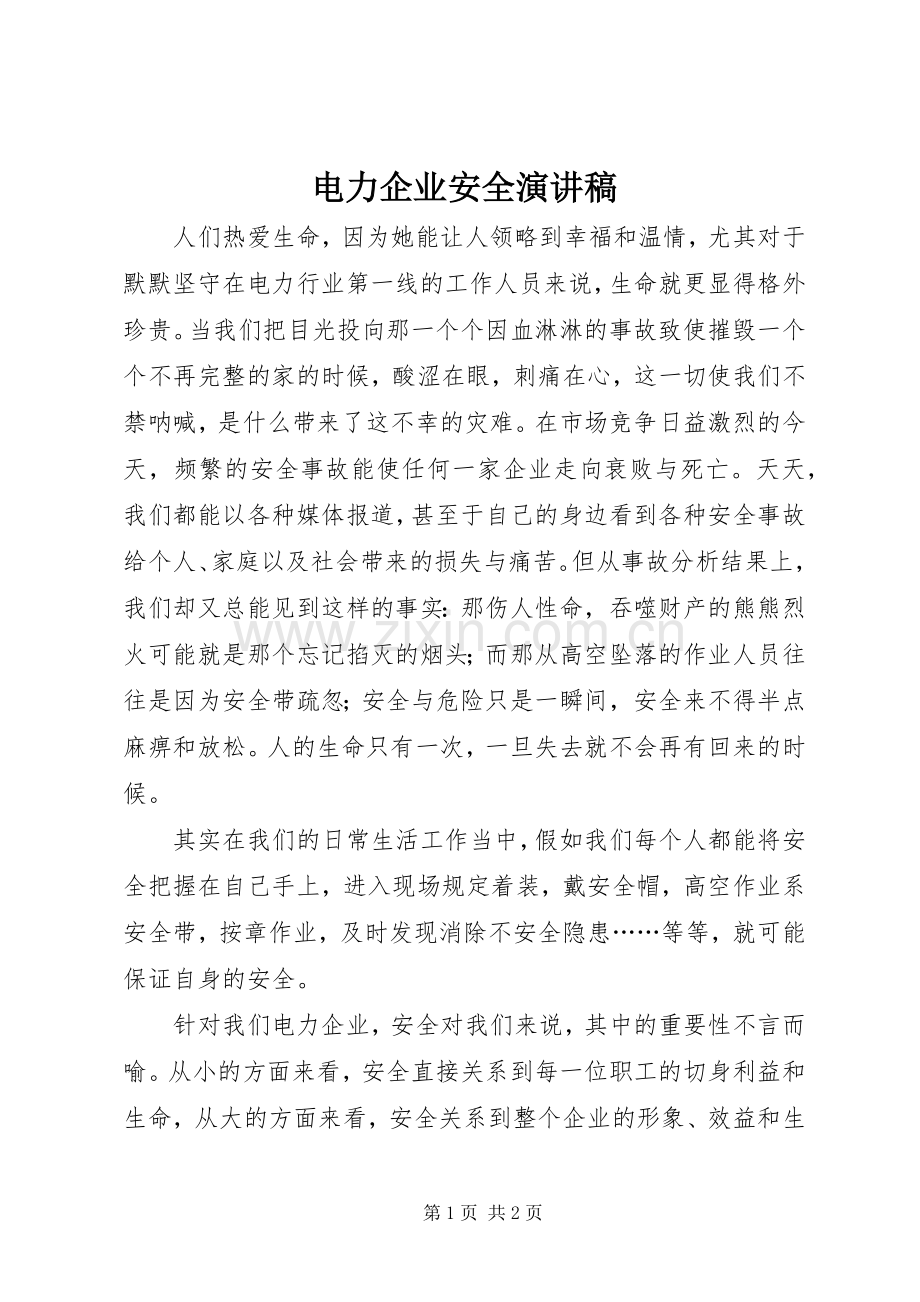 电力企业安全演讲稿范文.docx_第1页