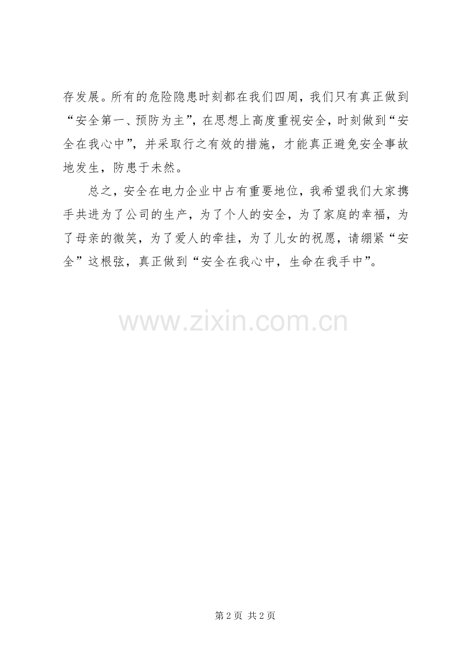 电力企业安全演讲稿范文.docx_第2页