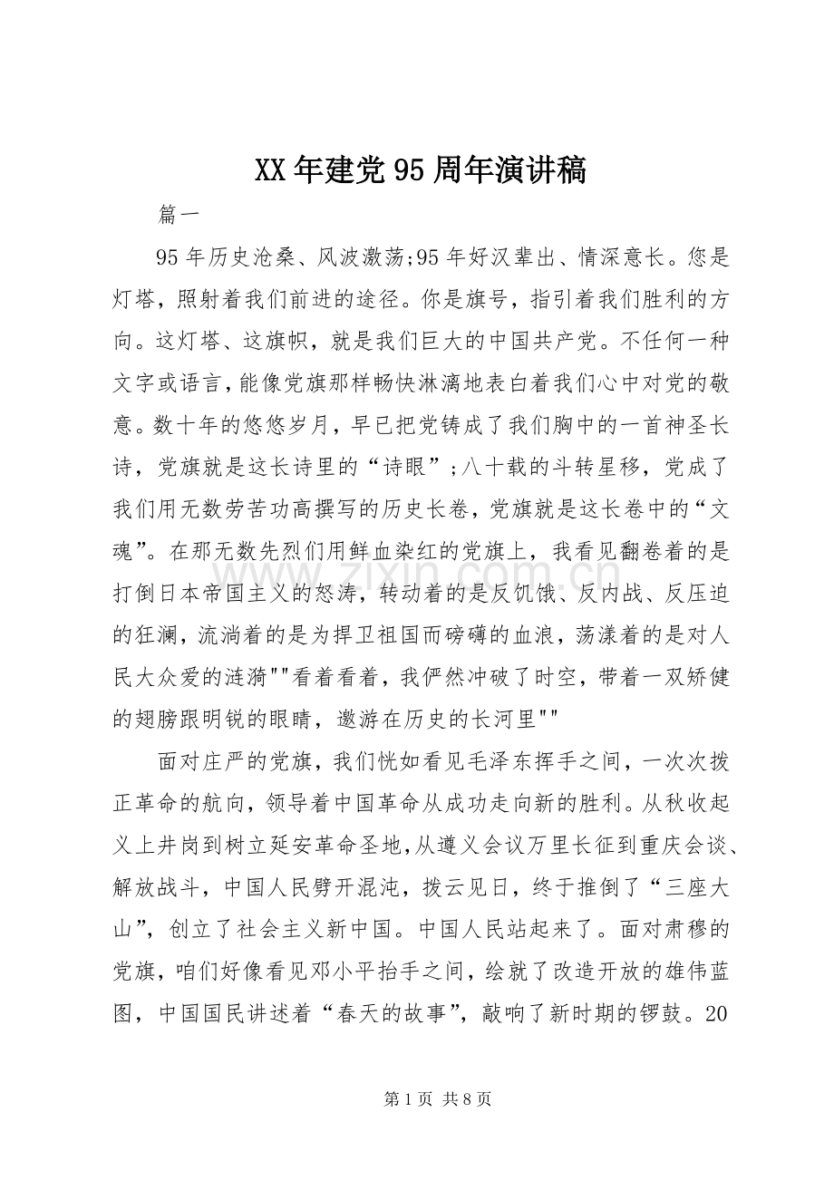 XX年建党95周年演讲.docx_第1页