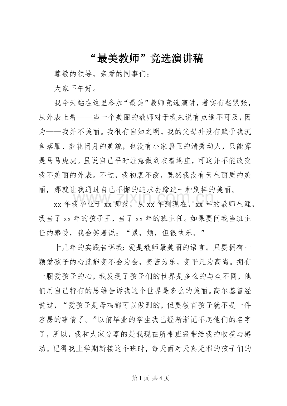 “最美教师”竞选演讲稿范文.docx_第1页