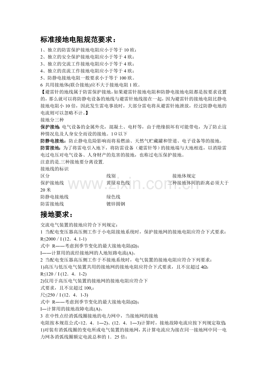 标准接地电阻规范要求.doc_第1页