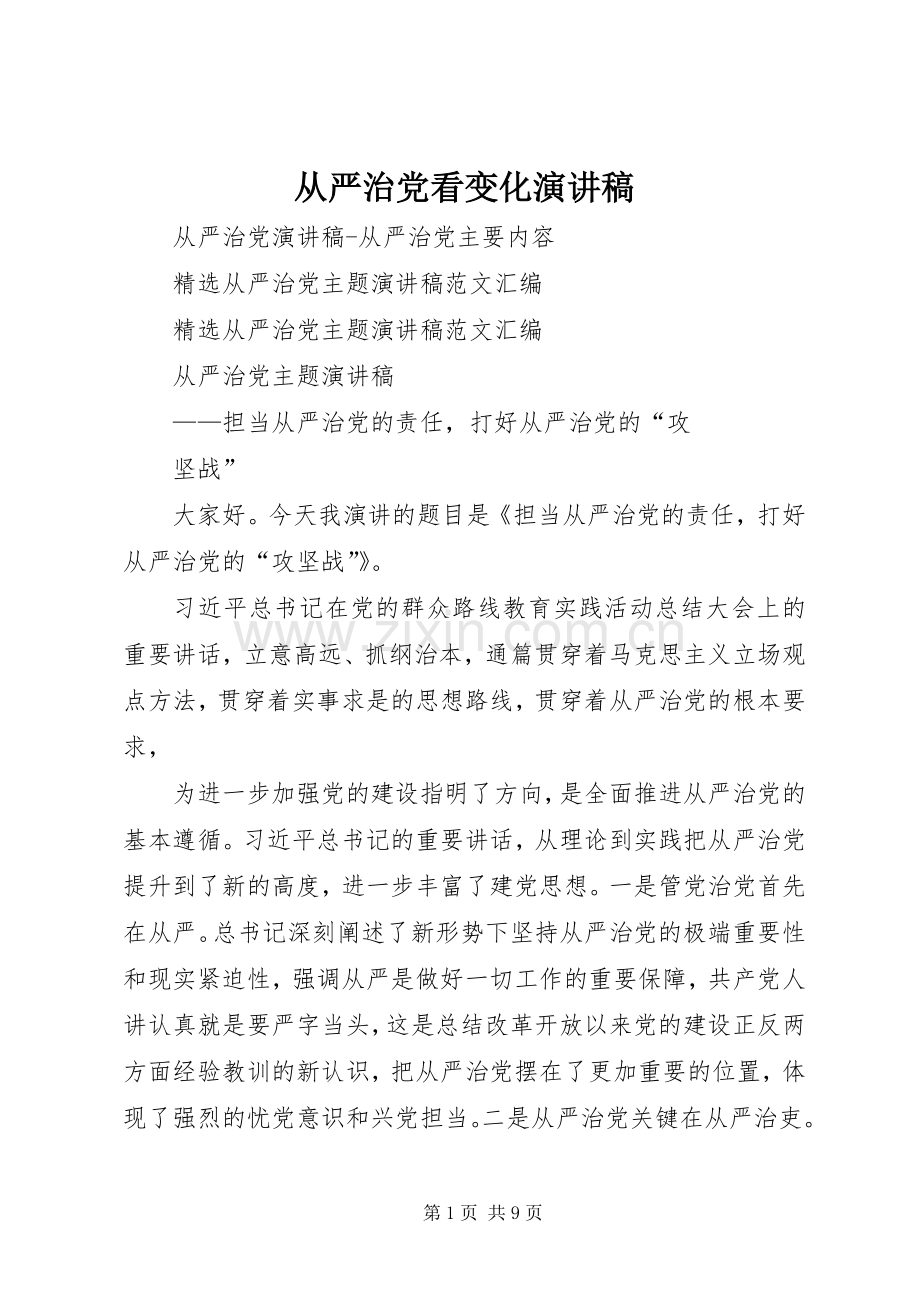 从严治党看变化致辞演讲稿.docx_第1页