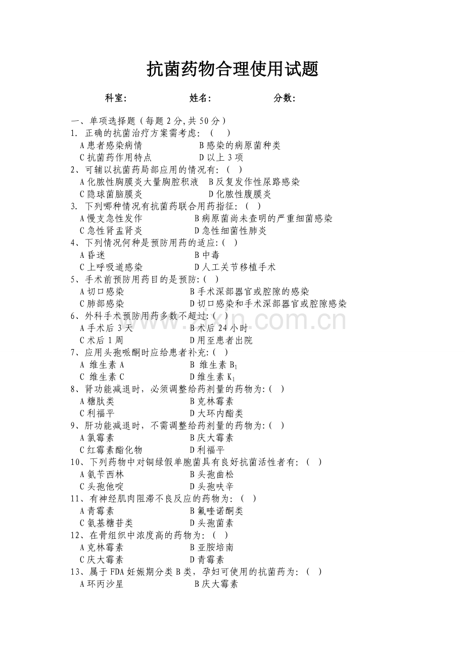 抗菌药物合理使用试题.doc_第1页