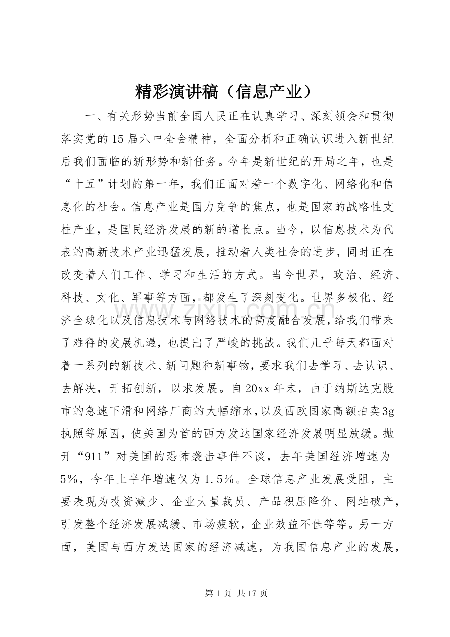 精彩演讲范文（信息产业）.docx_第1页