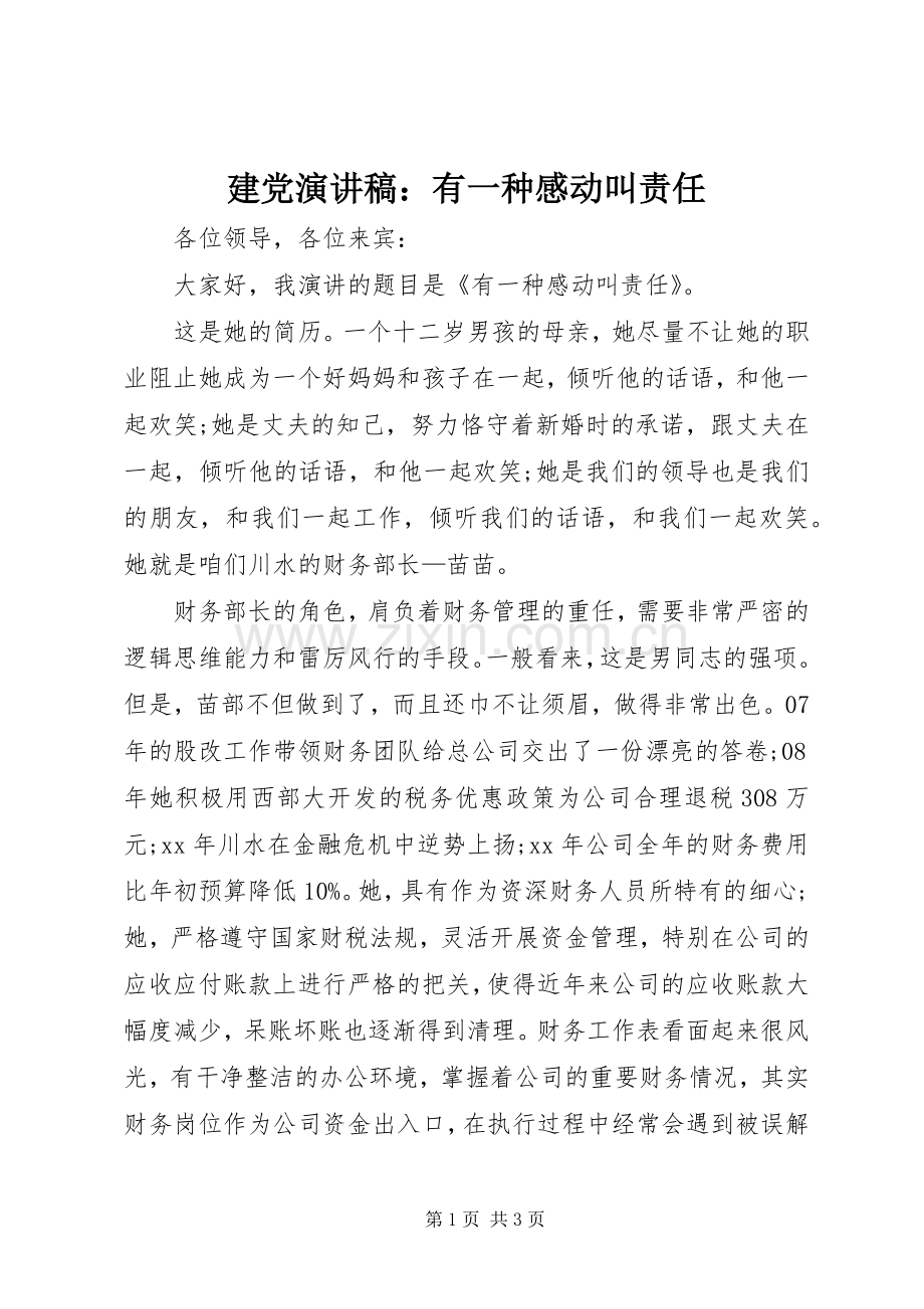 建党致辞演讲稿：有一种感动叫责任.docx_第1页