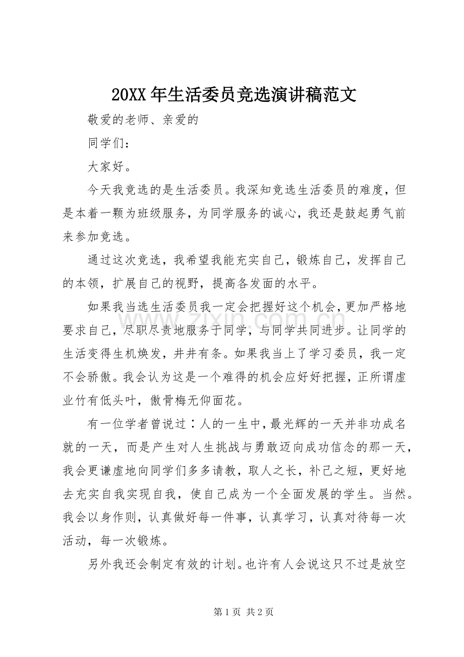 20XX年生活委员竞选演讲范文.docx_第1页
