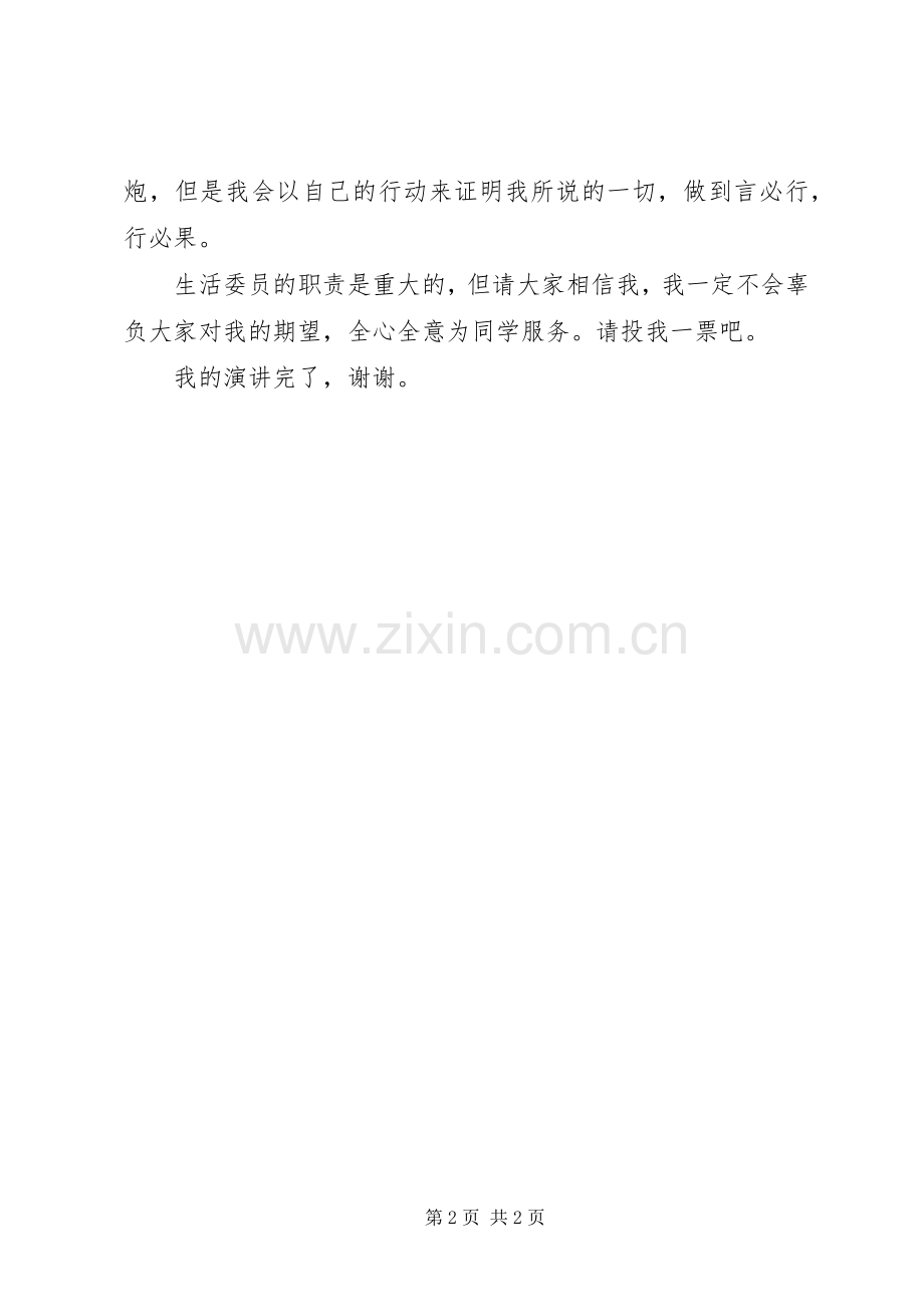 20XX年生活委员竞选演讲范文.docx_第2页