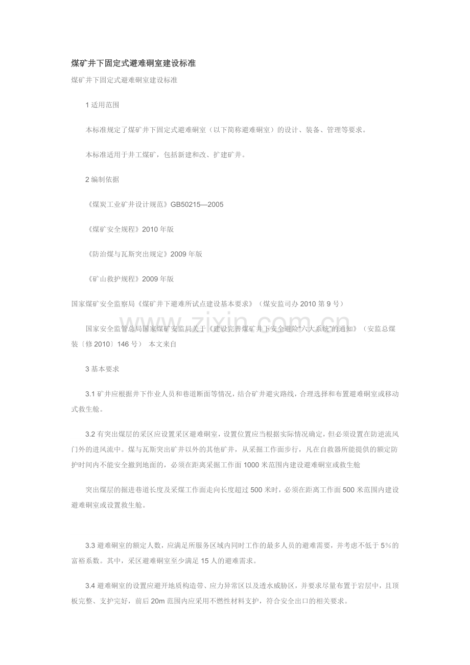 安全硐室标准.doc_第1页