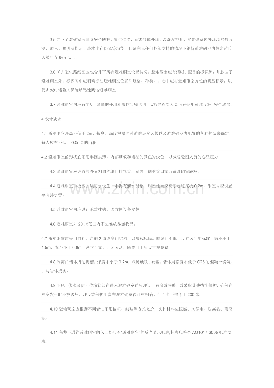 安全硐室标准.doc_第2页