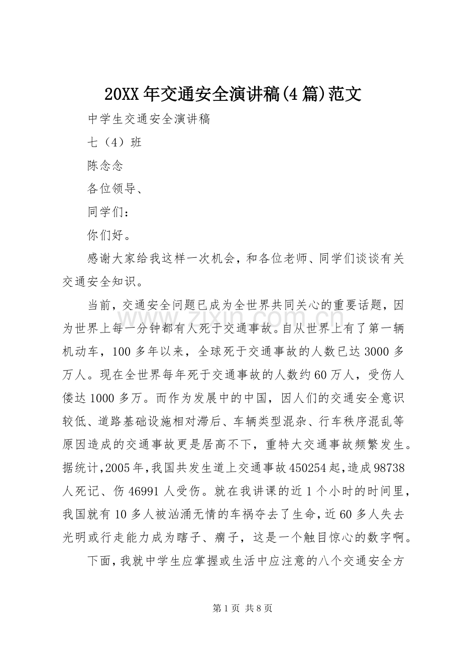 20XX年交通安全演讲稿(4篇)范文 .docx_第1页