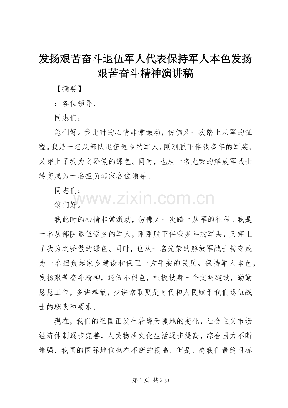 发扬艰苦奋斗退伍军人代表保持军人本色发扬艰苦奋斗精神演讲稿范文.docx_第1页