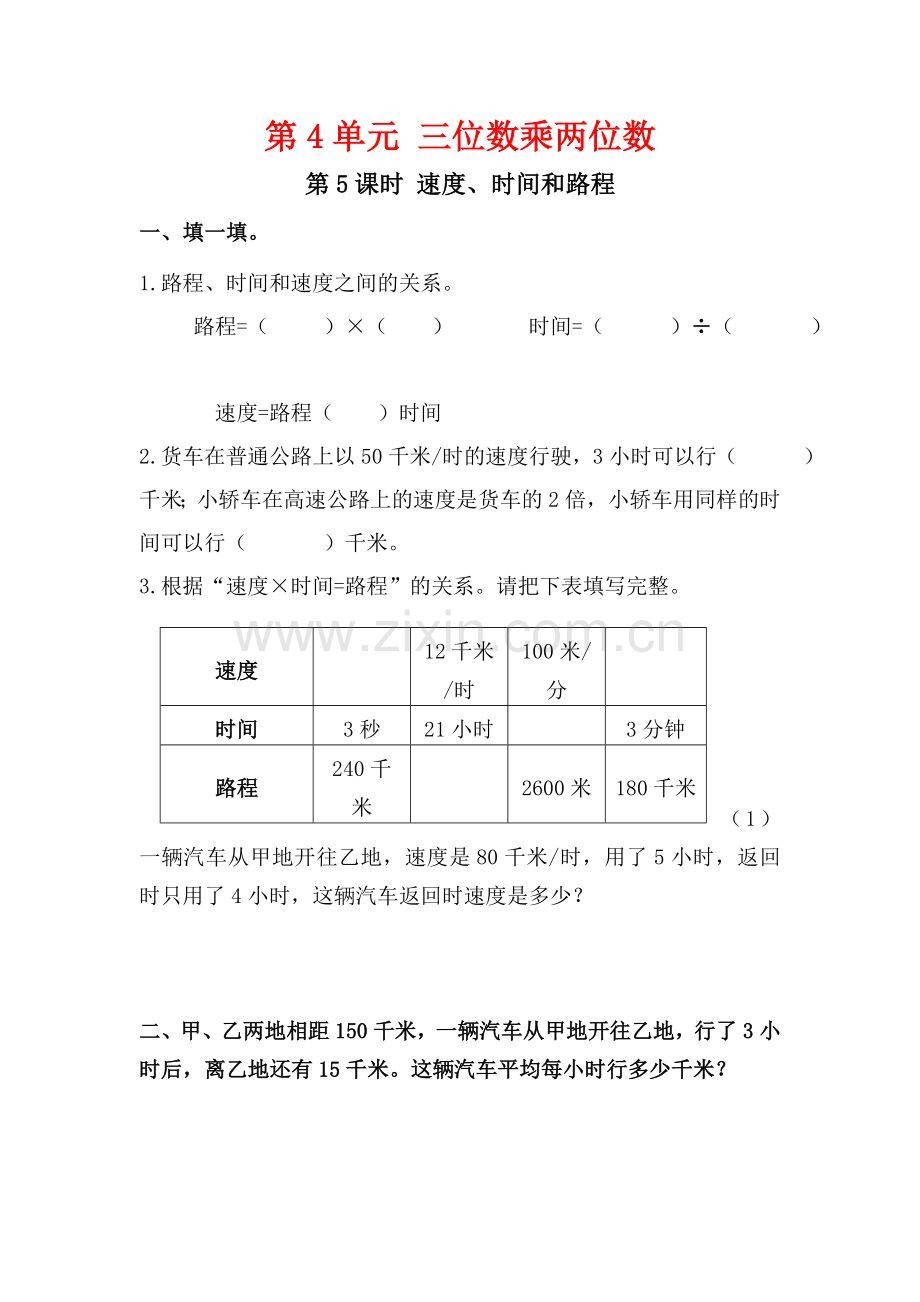 第5课时速度、时间和路程.doc_第1页