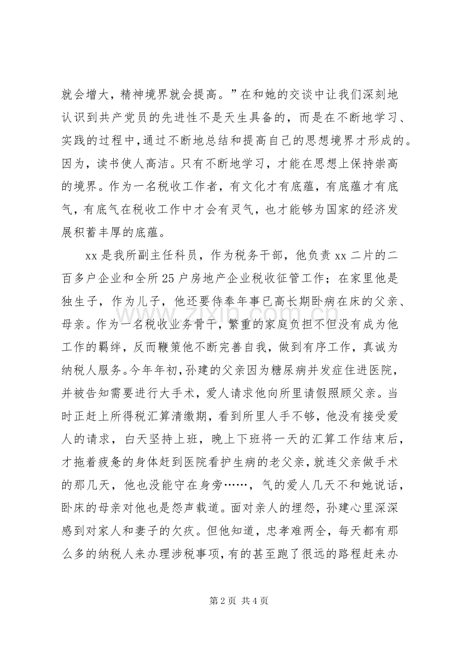 地税局廉洁勤政优秀演讲稿范文.docx_第2页