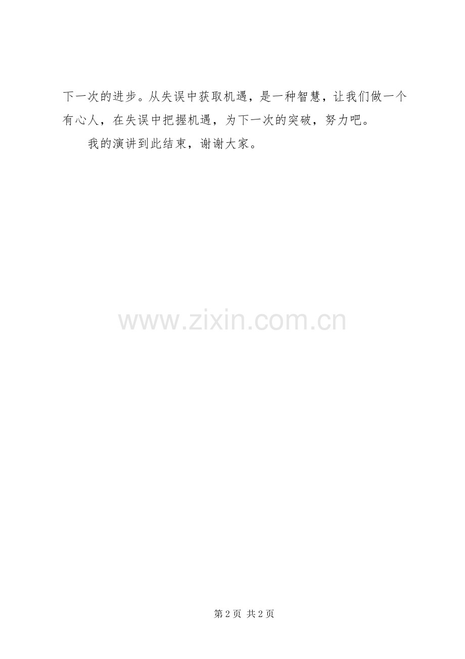 八、3演讲稿范文《从失误中获得机遇》(2).docx_第2页