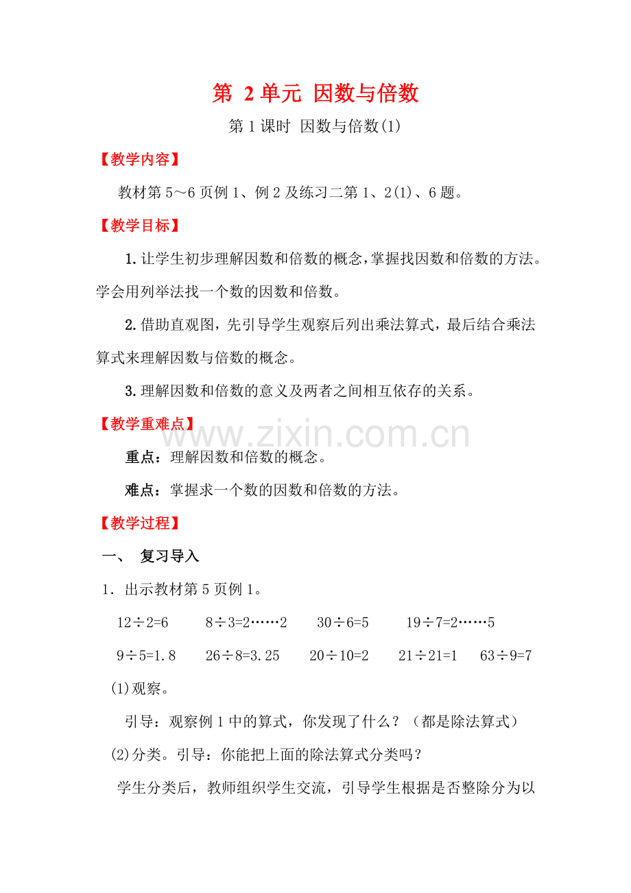 第1课时因数和倍数（1）.doc_第1页