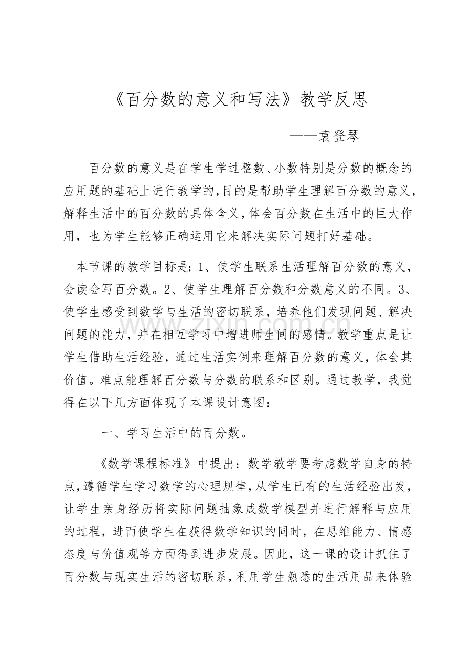 《百分数的意义和写法》教学反思.docx_第1页