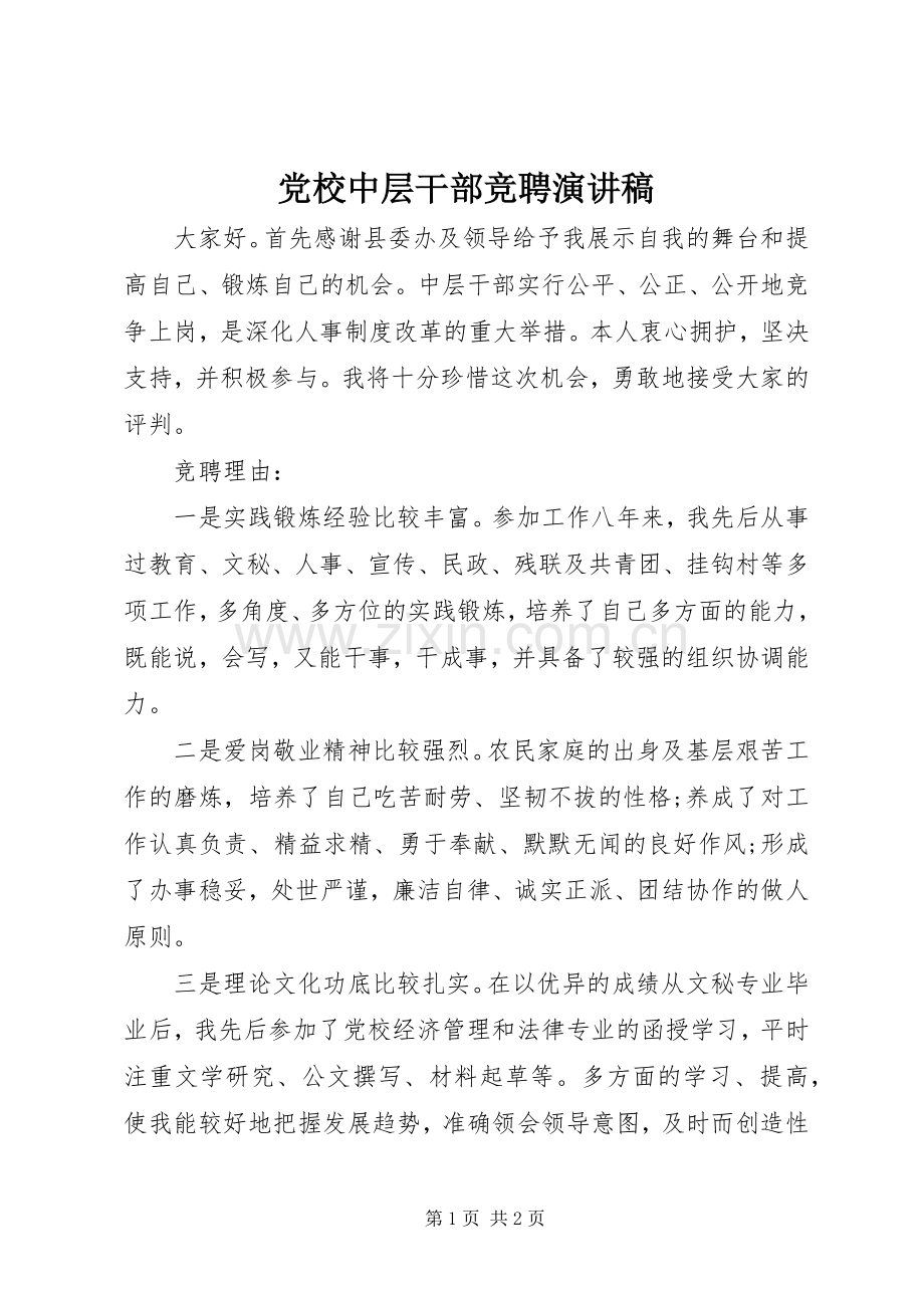 党校中层干部竞聘演讲稿范文.docx_第1页