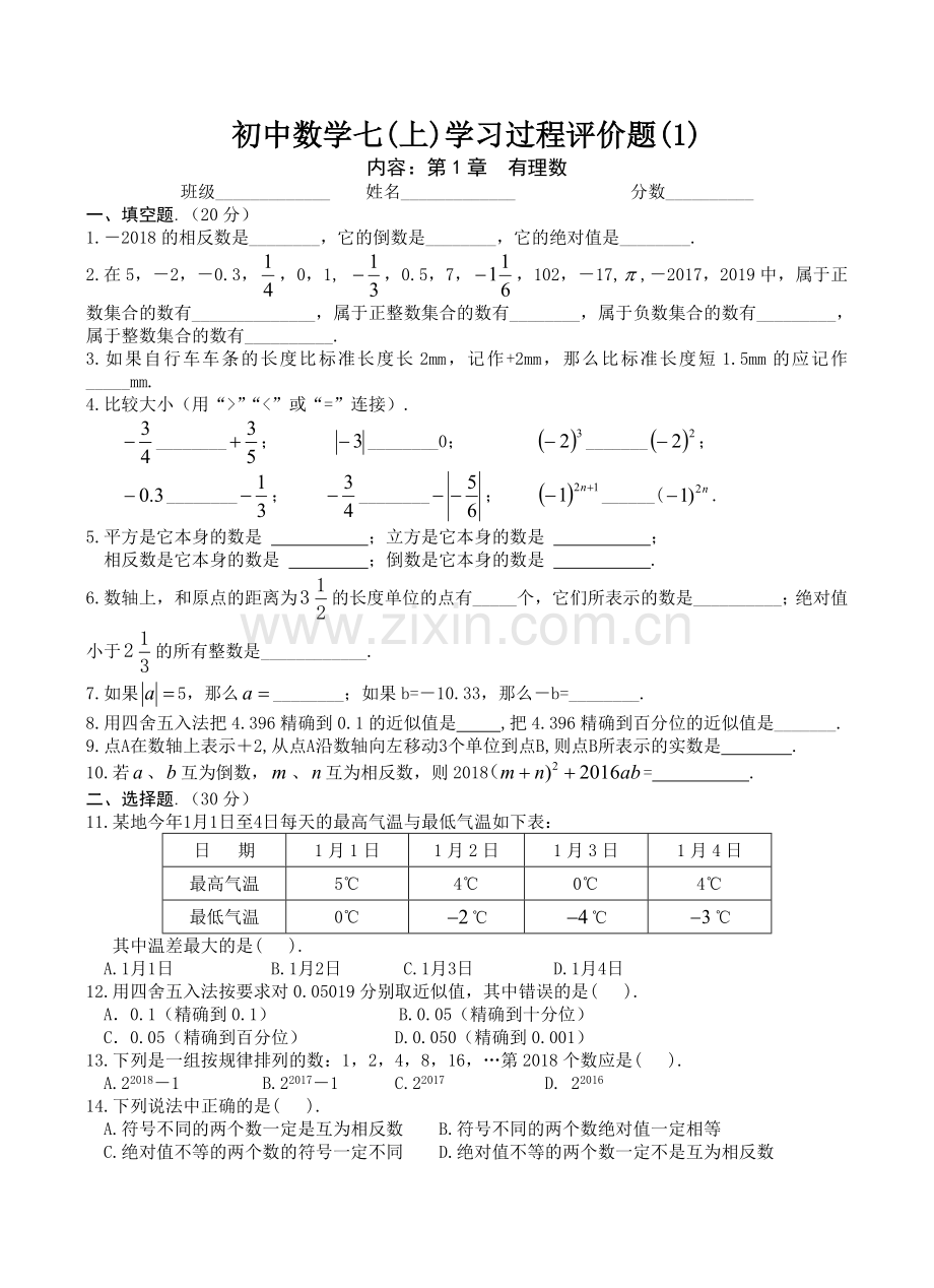 2018年秋初数七上学习过程评价试题.docx_第1页